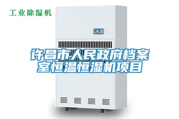 亚洲人成综合第一网站 许昌市人民政府档案室恒温恒湿机项目