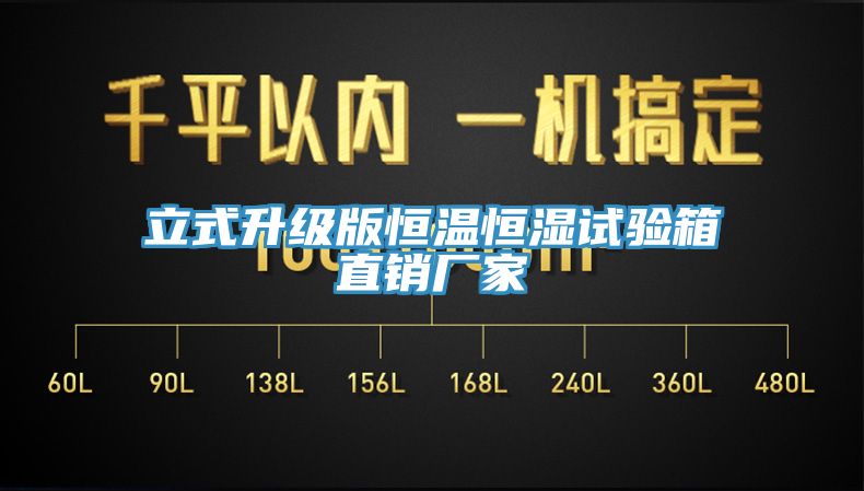 亚洲欧美一级特黄大片 立式升级版恒温恒湿试验箱直销厂家