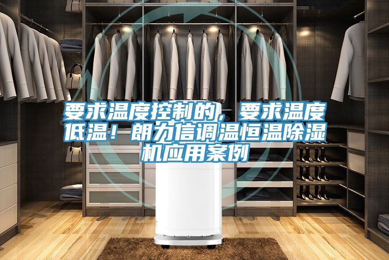 亚洲欧美一级特黄大片 要求温度控制的，要求温度低温！朗力信调温恒温除湿机应用案例