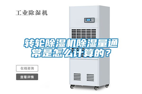 亚洲人成综合第一网站 转轮除湿机除湿量通常是怎么计算的？