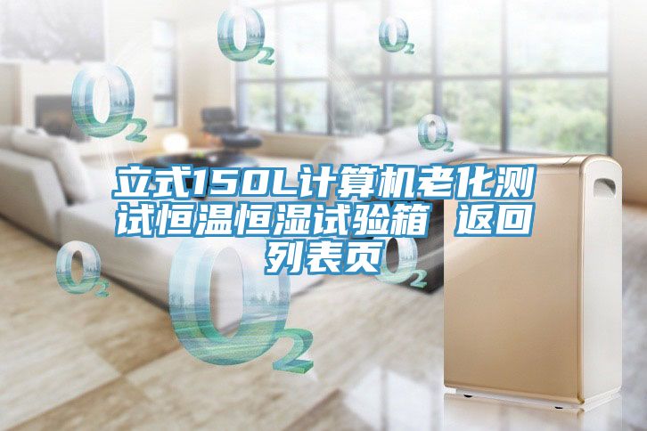 亚洲欧美一级特黄大片 立式150L计算机老化测试恒温恒湿试验箱 返回列表页
