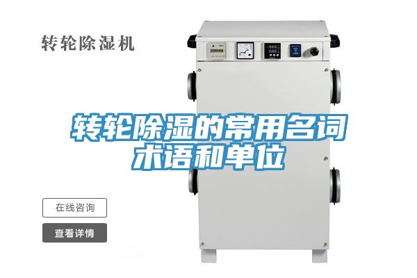 亚洲人成综合第一网站 转轮除湿的常用名词术语和单位
