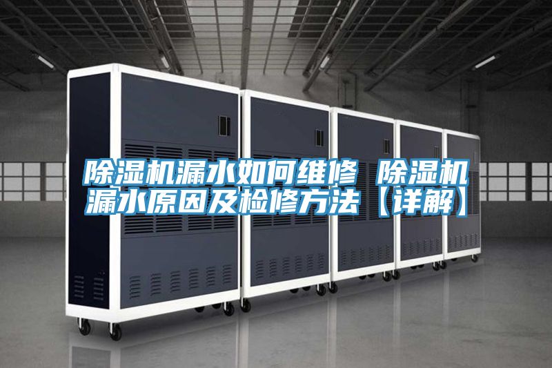 亚洲人成综合第一网站 除湿机漏水如何维修 除湿机漏水原因及检修方法【详解】