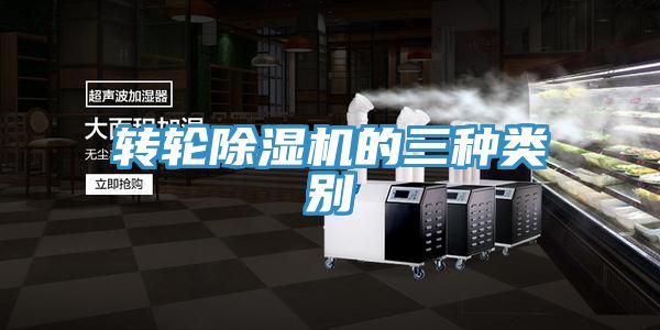 亚洲乱码一区二区三区 转轮除湿机的三种类别