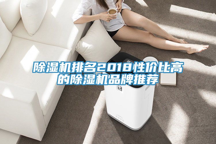亚洲乱码一区二区三区 除湿机排名2018性价比高的除湿机品牌推荐