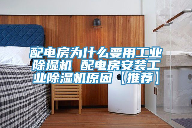 亚洲人成综合第一网站 配电房为什么要用工业除湿机 配电房安装工业除湿机原因【推荐】