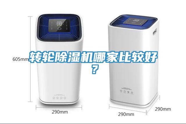 亚洲乱码一区二区三区 转轮除湿机哪家比较好？