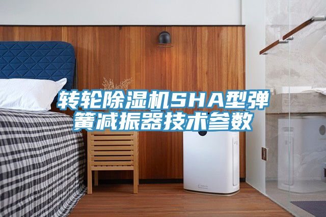 亚洲人成综合第一网站 转轮除湿机SHA型弹簧减振器技术参数