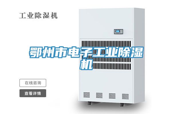 亚洲乱码一区二区三区 鄂州市电子工业除湿机