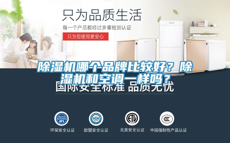 亚洲欧美一级特黄大片 除湿机哪个品牌比较好？除湿机和空调一样吗？