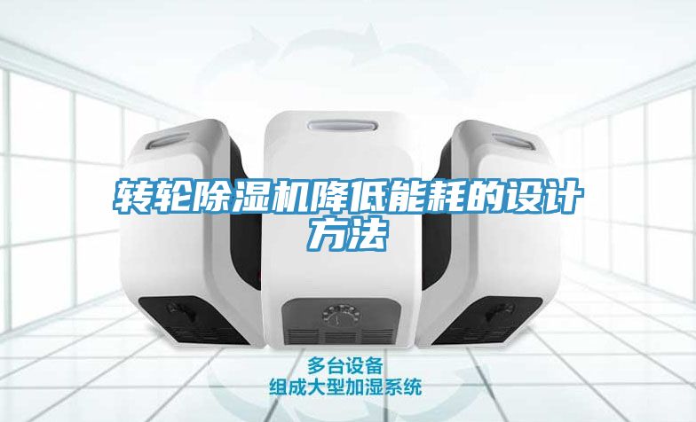 亚洲乱码一区二区三区 转轮除湿机降低能耗的设计方法