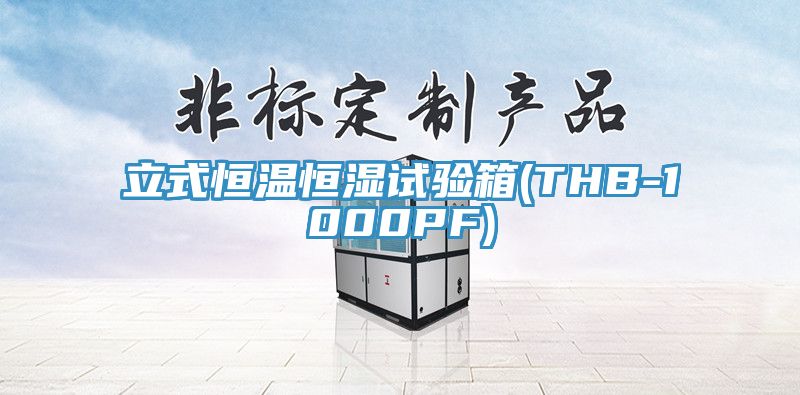 亚洲欧美一级特黄大片 立式恒温恒湿试验箱(THB-1000PF)