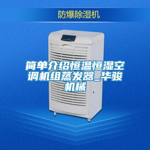 亚洲欧美一级特黄大片 简单介绍恒温恒湿空调机组蒸发器_华骏机械