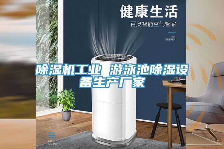 亚洲乱码一区二区三区 除湿机工业 游泳池除湿设备生产厂家
