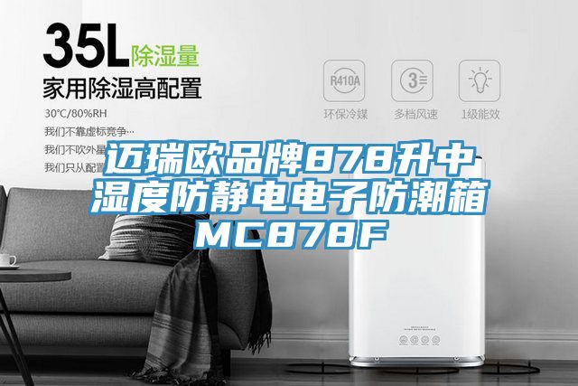 亚洲乱码一区二区三区 迈瑞欧品牌878升中湿度防静电电子防潮箱MC878F