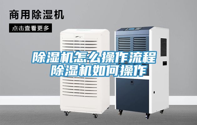 亚洲人成综合第一网站 除湿机怎么操作流程 除湿机如何操作