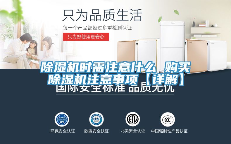 亚洲乱码一区二区三区 除湿机时需注意什么 购买除湿机注意事项【详解】