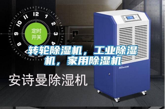 亚洲乱码一区二区三区 转轮除湿机，工业除湿机，家用除湿机