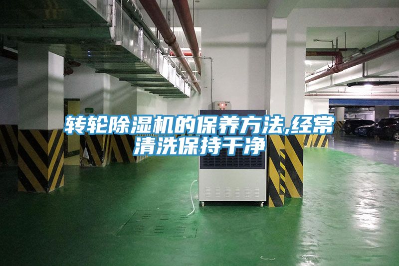 亚洲人成综合第一网站 转轮除湿机的保养方法,经常清洗保持干净