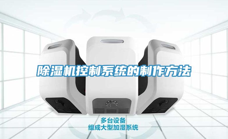 亚洲人成综合第一网站 除湿机控制系统的制作方法