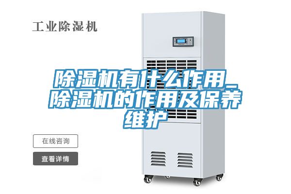 亚洲人成综合第一网站 除湿机有什么作用_除湿机的作用及保养维护