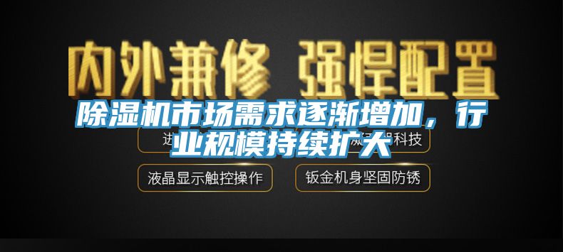 亚洲欧美一级特黄大片 除湿机市场需求逐渐增加，行业规模持续扩大
