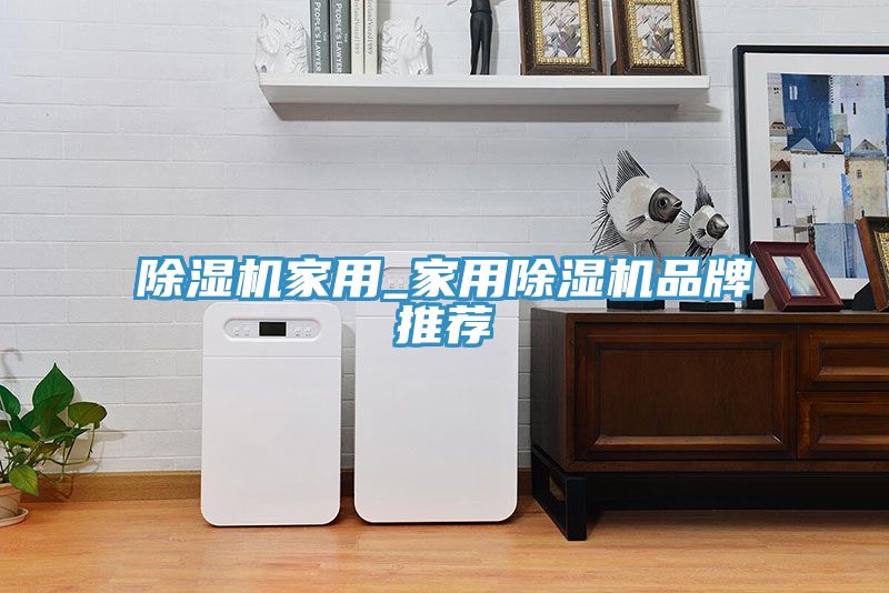 亚洲乱码一区二区三区 除湿机家用_家用除湿机品牌推荐