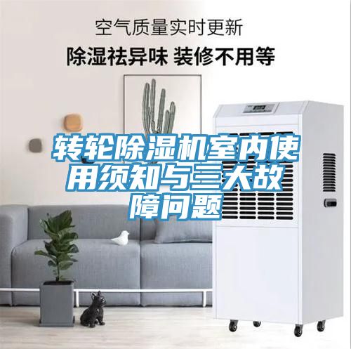 亚洲人成综合第一网站 转轮除湿机室内使用须知与三大故障问题