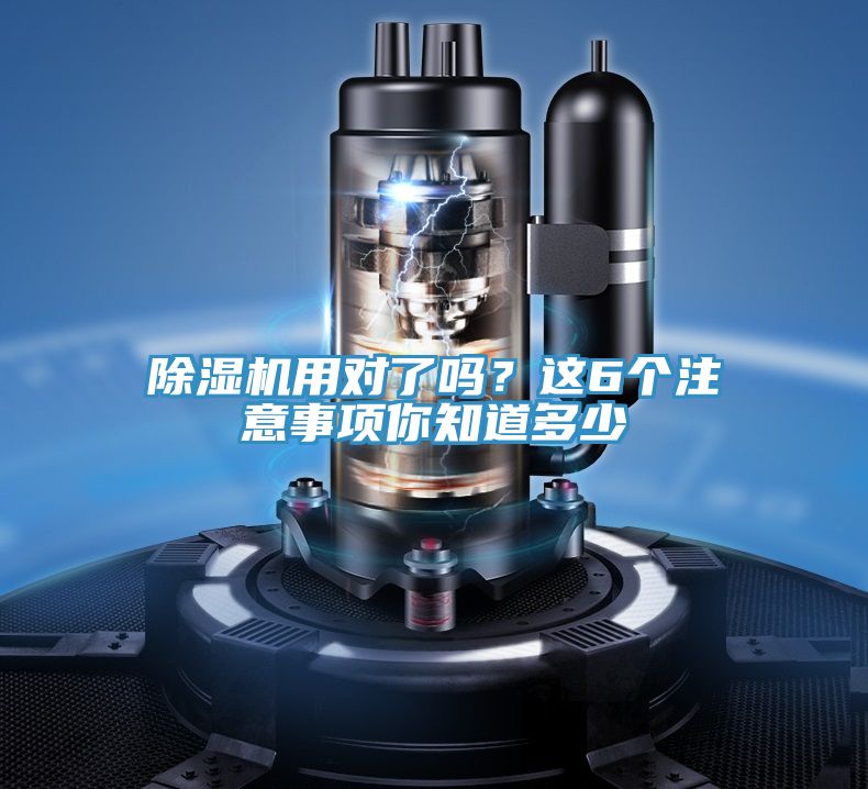 亚洲欧美一级特黄大片 除湿机用对了吗？这6个注意事项你知道多少