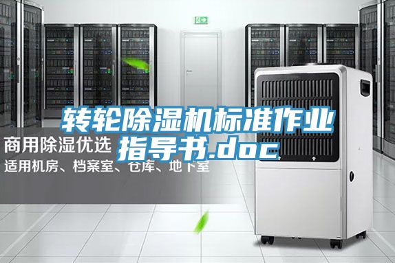 亚洲人成综合第一网站 转轮除湿机标准作业指导书.doc