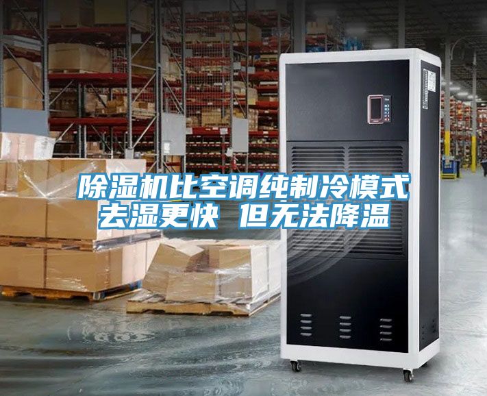 亚洲欧美一级特黄大片 除湿机比空调纯制冷模式去湿更快 但无法降温