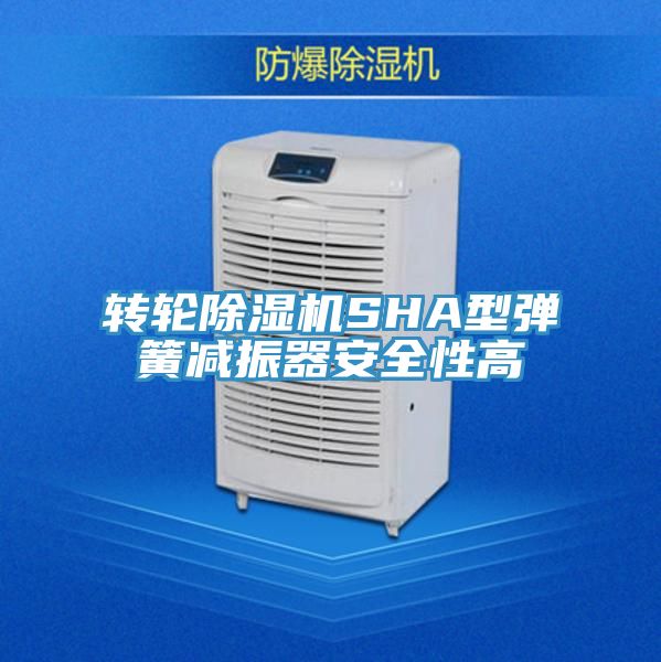 亚洲欧美一级特黄大片 转轮除湿机SHA型弹簧减振器安全性高