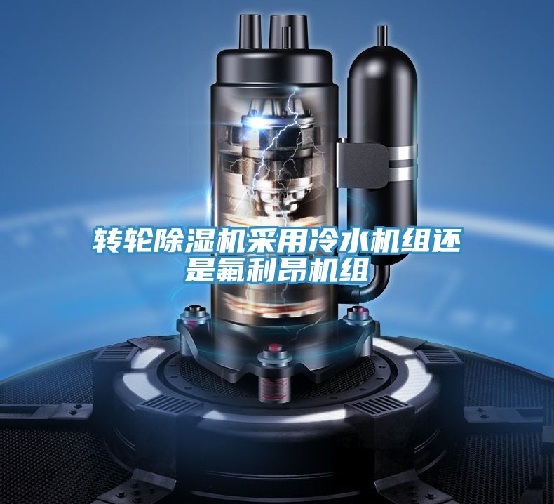亚洲人成综合第一网站 转轮除湿机采用冷水机组还是氟利昂机组