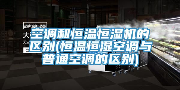 亚洲欧美一级特黄大片 空调和恒温恒湿机的区别(恒温恒湿空调与普通空调的区别)