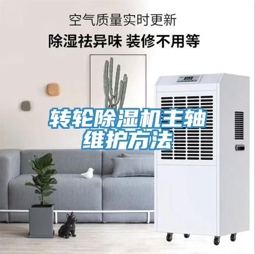 亚洲乱码一区二区三区 转轮除湿机主轴维护方法