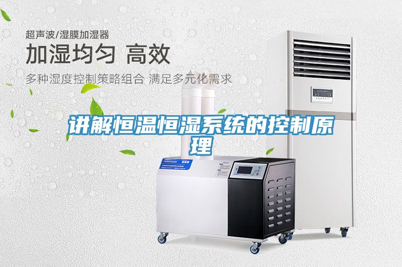 亚洲乱码一区二区三区 讲解恒温恒湿系统的控制原理