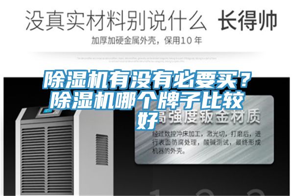 亚洲人成综合第一网站 除湿机有没有必要买？除湿机哪个牌子比较好