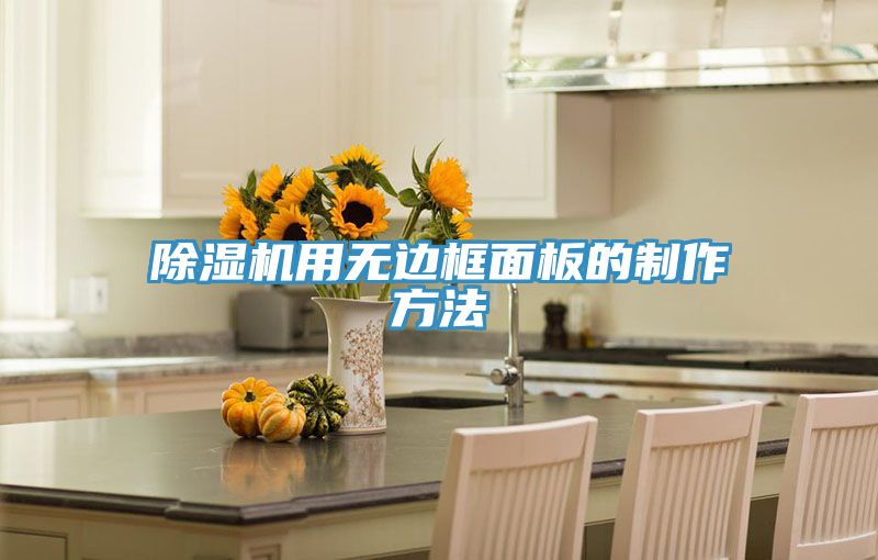亚洲人成综合第一网站 除湿机用无边框面板的制作方法