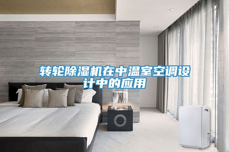 亚洲乱码一区二区三区 转轮除湿机在中温室空调设计中的应用