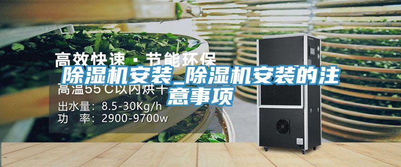 亚洲乱码一区二区三区 除湿机安装_除湿机安装的注意事项