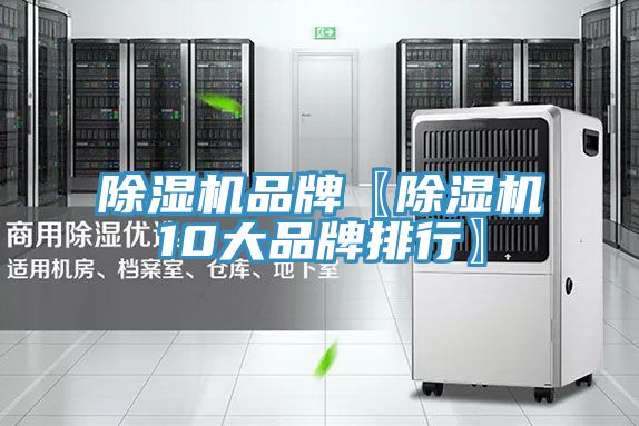 亚洲欧美一级特黄大片 除湿机品牌〖除湿机10大品牌排行〗
