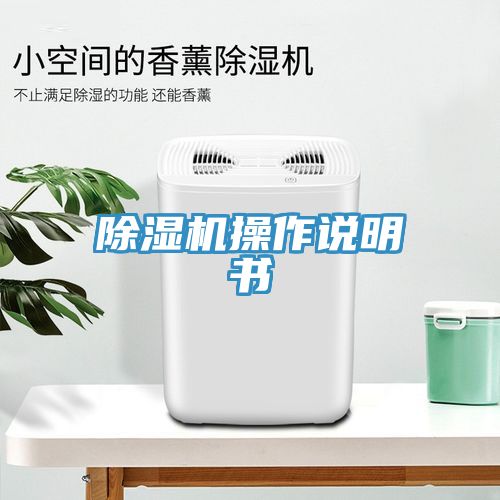 亚洲乱码一区二区三区 除湿机操作说明书