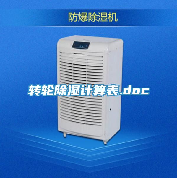 亚洲乱码一区二区三区 转轮除湿计算表.doc