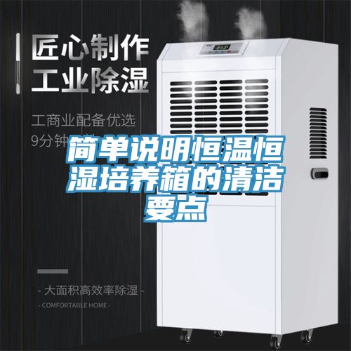 亚洲乱码一区二区三区 简单说明恒温恒湿培养箱的清洁要点
