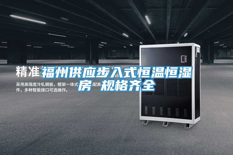 亚洲乱码一区二区三区 福州供应步入式恒温恒湿房 规格齐全