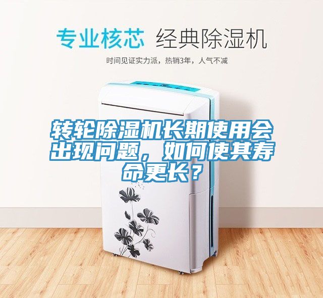 亚洲欧美一级特黄大片 转轮除湿机长期使用会出现问题，如何使其寿命更长？