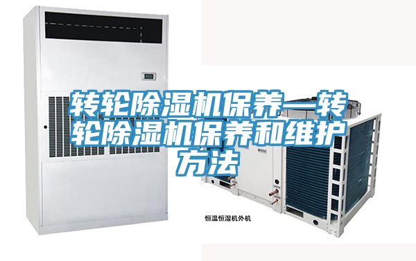 亚洲人成综合第一网站 转轮除湿机保养—转轮除湿机保养和维护方法