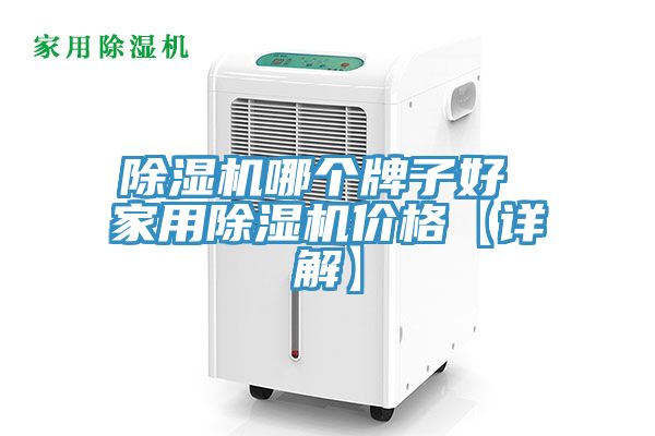 亚洲欧美一级特黄大片 除湿机哪个牌子好 家用除湿机价格【详解】