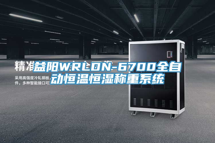 亚洲欧美一级特黄大片 益阳WRLDN-6700全自动恒温恒湿称重系统