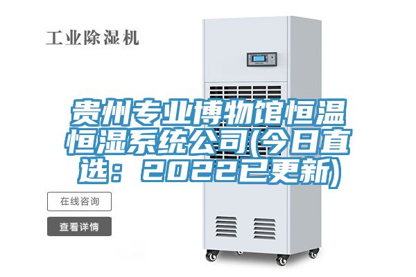 亚洲乱码一区二区三区 贵州专业博物馆恒温恒湿系统公司(今日直选：2022已更新)